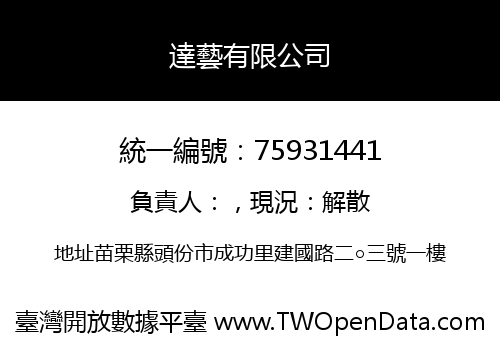 達藝有限公司