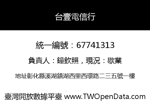 台壹電信行
