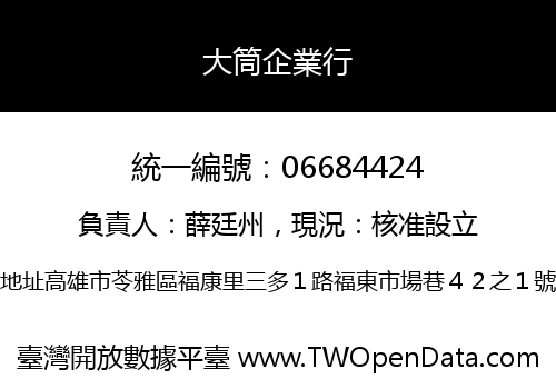 大筒企業行