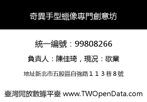 奇異手型蠟像專門創意坊
