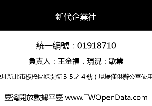 新代企業社