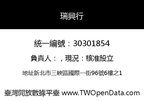 瑞興行