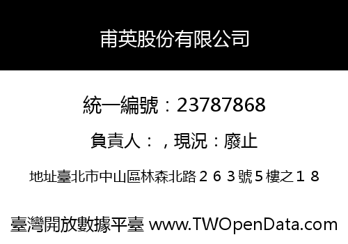 甫英股份有限公司