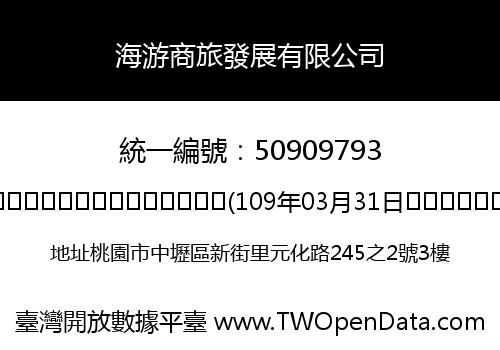 海游商旅發展有限公司