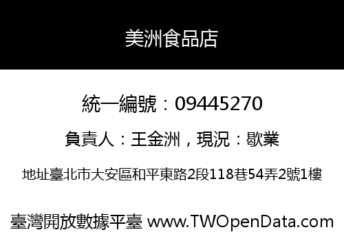 美洲食品店