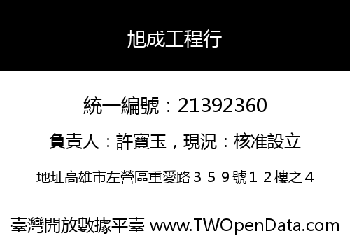 旭成工程行