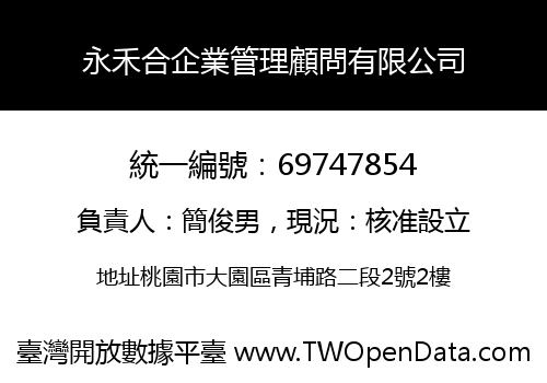 永禾合企業管理顧問有限公司