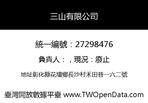 三山有限公司
