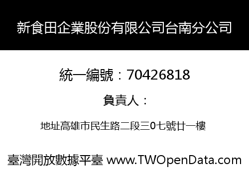 新食田企業股份有限公司台南分公司