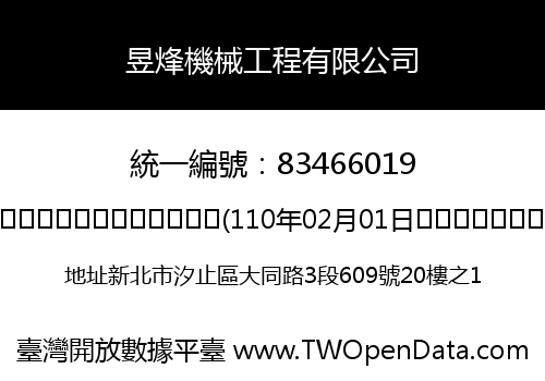 昱烽機械工程有限公司