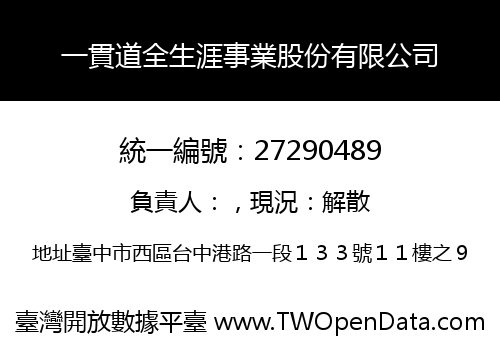 一貫道全生涯事業股份有限公司