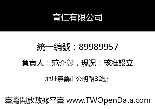育仁有限公司