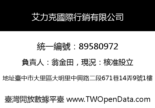 艾力克國際行銷有限公司