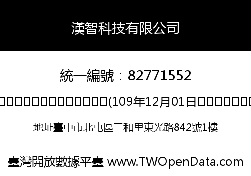 漢智科技有限公司