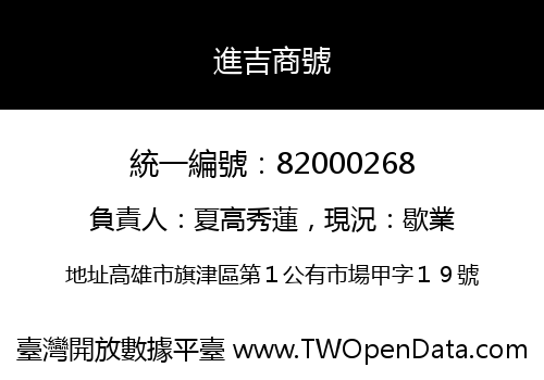 進吉商號