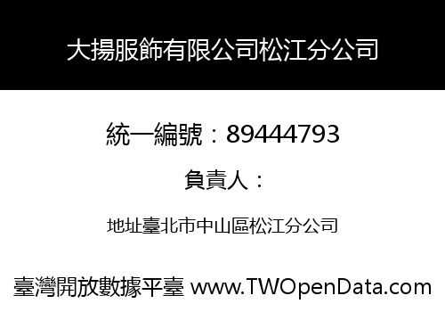 大揚服飾有限公司松江分公司