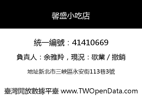 馨盛小吃店