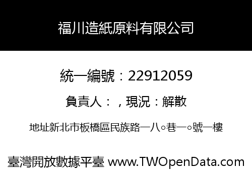 福川造紙原料有限公司