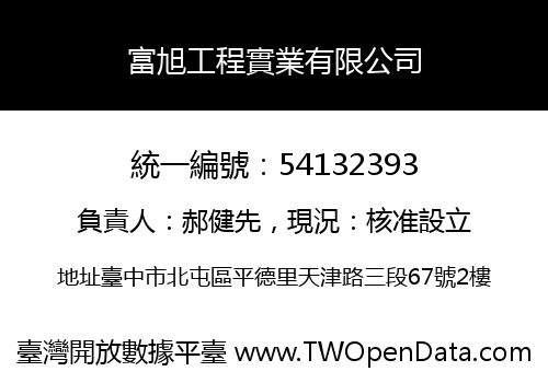 富旭工程實業有限公司