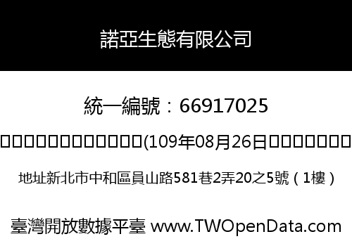 諾亞生態有限公司