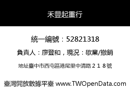 禾豐起重行