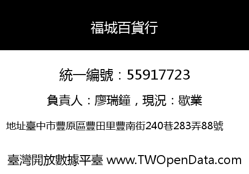 福城百貨行