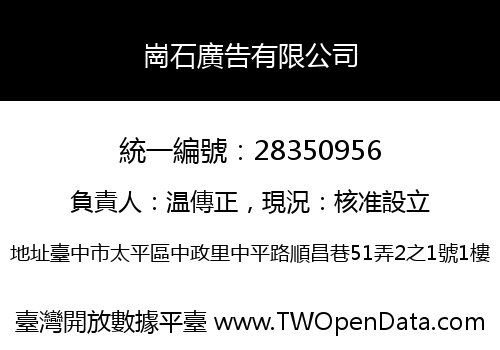 崗石廣告有限公司