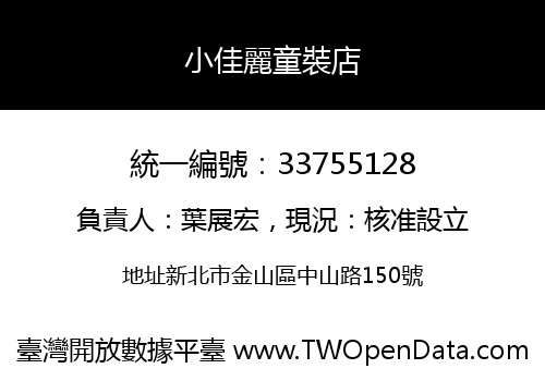 小佳麗童裝店
