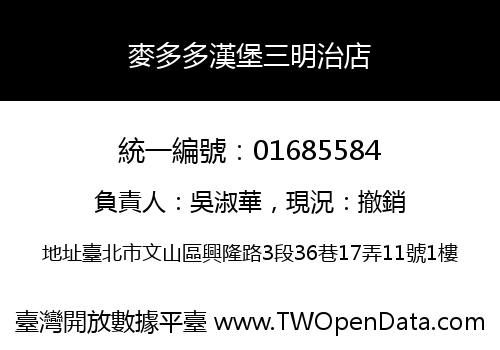 麥多多漢堡三明治店