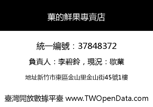 菓的鮮果專賣店