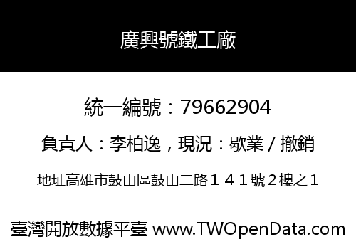 廣興號鐵工廠