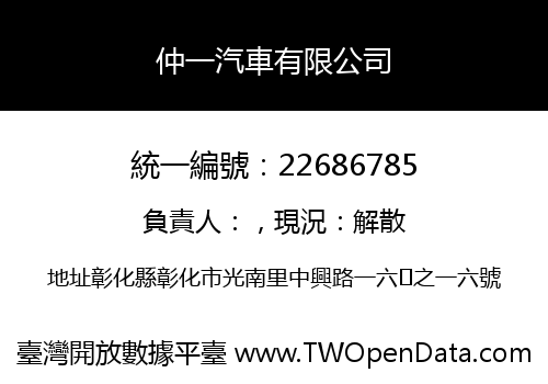 仲一汽車有限公司