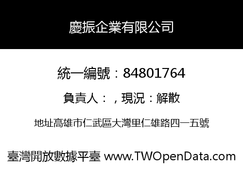 慶振企業有限公司