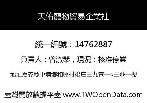 天佑寵物貿易企業社