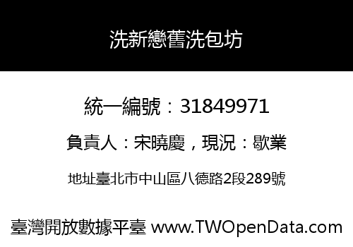 洗新戀舊洗包坊