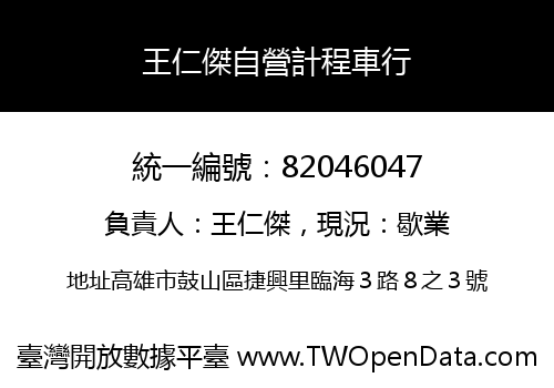王仁傑自營計程車行