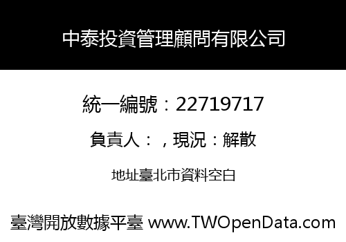 中泰投資管理顧問有限公司