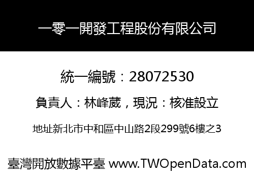 一零一開發工程股份有限公司