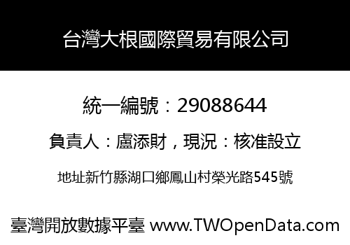 台灣大根國際貿易有限公司