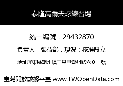 泰隆高爾夫球練習場
