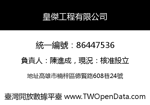 皇傑工程有限公司