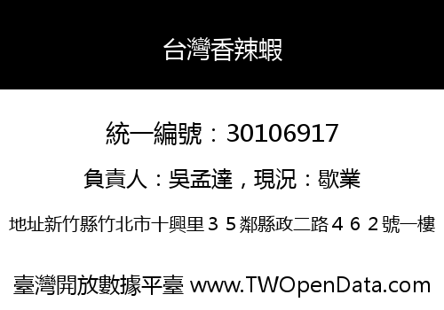 台灣香辣蝦