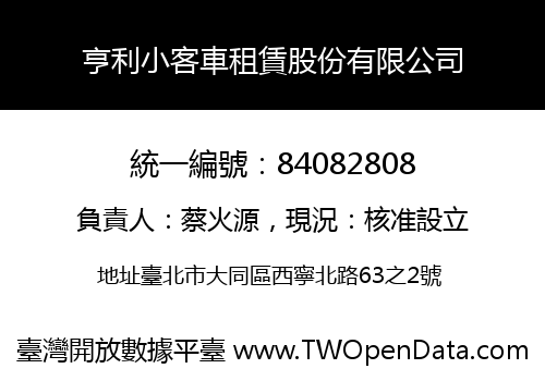 亨利小客車租賃股份有限公司