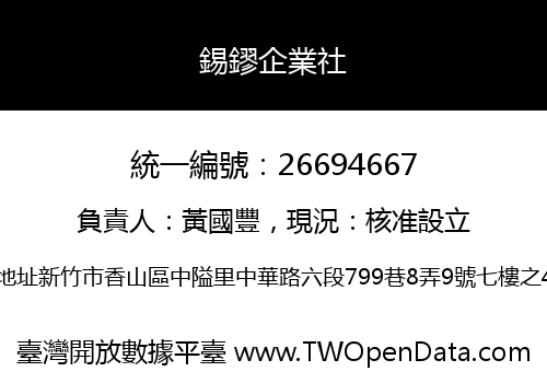 錫鏐企業社