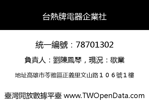 台熱牌電器企業社