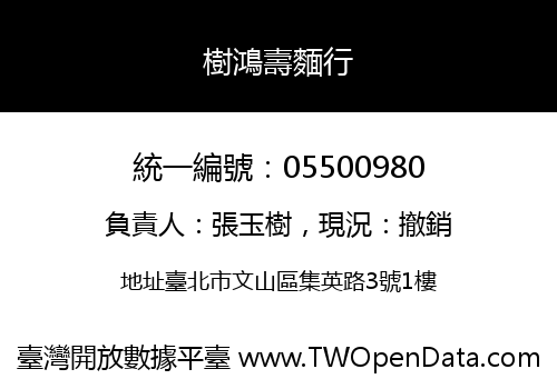 樹鴻壽麵行