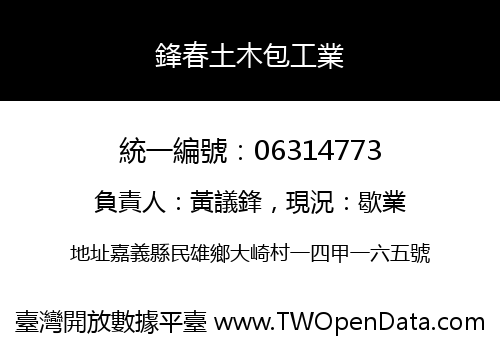 鋒春土木包工業