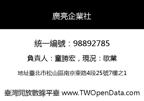 廣亮企業社