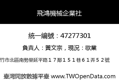 飛鴻機械企業社