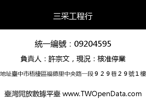 三采工程行